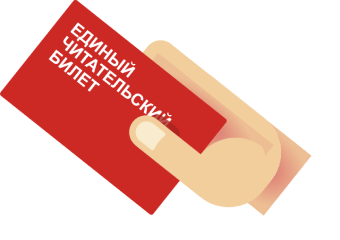 единый читательский билет